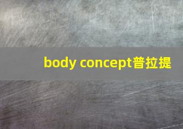 body concept普拉提